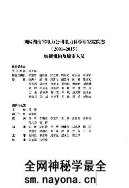 《国网湖南省电力公司电力科学研究院院志 续篇 2001-2015》.pdf电子版_湖南省志预览图2