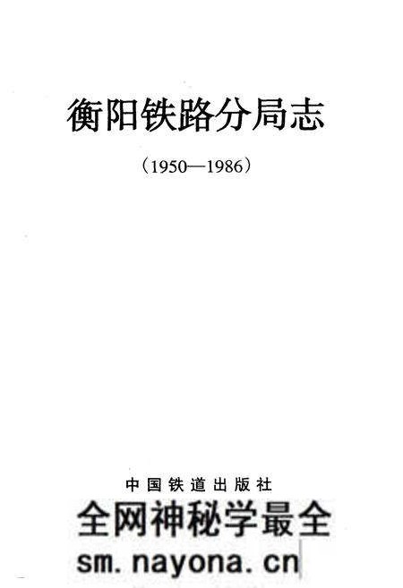 《衡阳铁路分局志》.pdf电子版_湖南省志预览图1