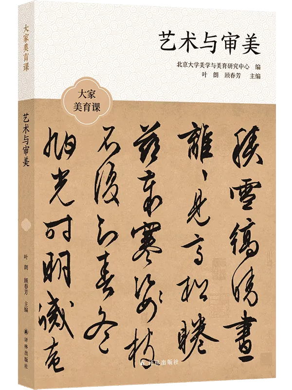 《艺术与审美》陈旭光 & 楼庆西 & 王一川 & 等【文字版_PDF电子书_】 《艺术与审美》封面图片