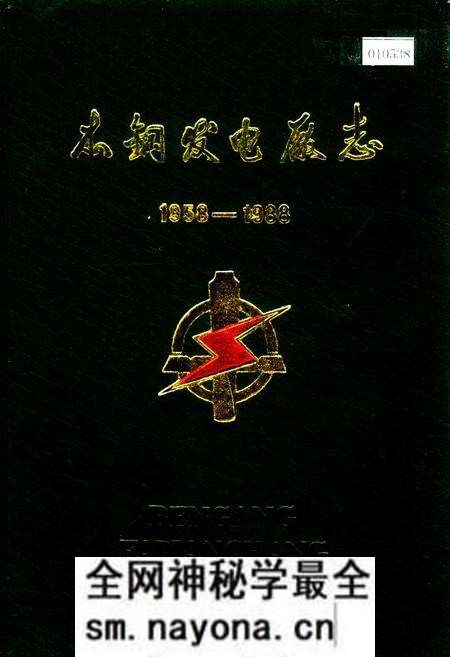 《本钢发电厂志》.pdf电子版_辽宁省志预览图