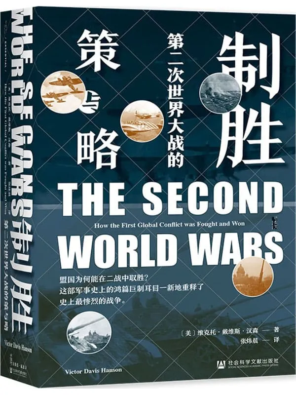 《制胜：第二次世界大战的策与略》封面图片