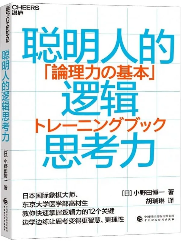 《聪明人的逻辑思考力》【日】小野田博一;胡瑞琳译【文字版_PDF电子书_】 《聪明人的逻辑思考力》封面图片