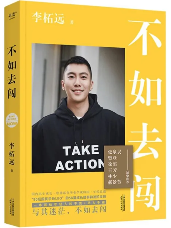 《不如去闯》(与其迷茫,不如去闯!耶鲁哈佛毕业、90后总裁、学长李柘远LEO送给年轻人的干货_动力手册!)李柘远【文字版_PDF电子书_】 《不如去闯》封面图片