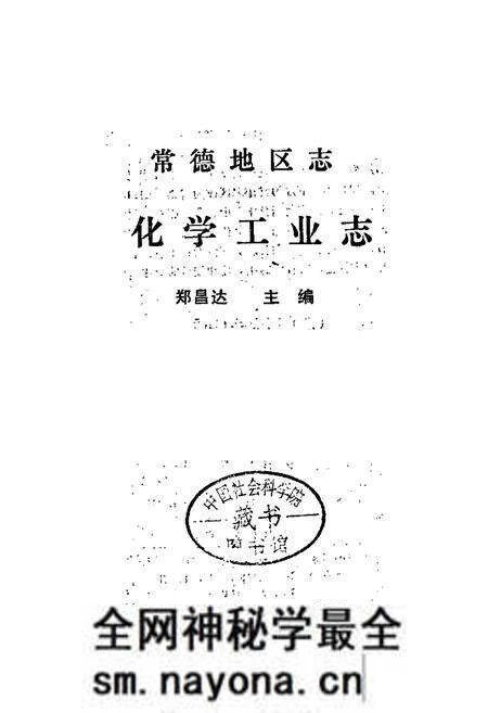 《常德地区志 化学工业志》.pdf电子版_湖南省志预览图2 《常德地区志 化学工业志》.pdf电子版_湖南省志预览图2