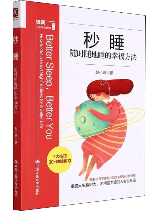 《秒睡:随时随地睡的幸福方法》【7大技巧,30_助眠练习,知名心理专家赵小明原创睡眠训练课程,助你重启天生睡眠力,与精疲力竭的人生说再见!】赵小明【文字版_PDF电子书_推荐】 《秒睡:随时随地睡的幸福方法》封面图片