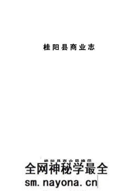 《桂阳县商业志》.pdf电子版_湖南省志预览图1 《桂阳县商业志》.pdf电子版_湖南省志预览图1