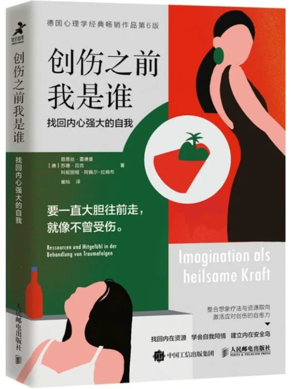 《创伤之前我是谁:找回内心强大的自我》(要一直大胆往前走,就像不曾受伤。)路易丝·雷德曼 & 苏珊·吕克 & 科妮丽娅·阿佩尔·拉姆布【文字版_PDF电子书_】 《创伤之前我是谁:找回内心强大的自我》封面图片