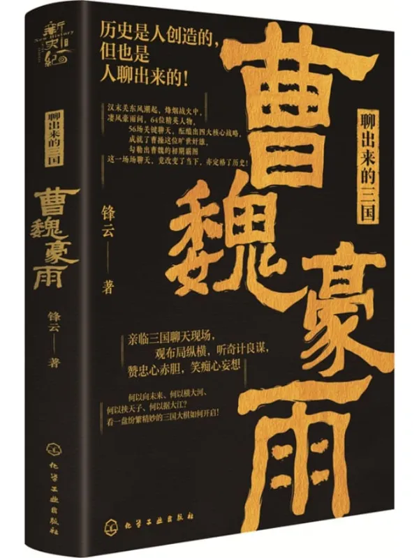 《聊出来的三国·曹魏豪雨》【历史不无聊,三国有得聊!亲临三国聊天现场,观布局纵横,听奇计良谋,赞忠心赤胆,笑痴心妄想】锋云【文字版_PDF电子书_推荐】 《聊出来的三国·曹魏豪雨》封面图片