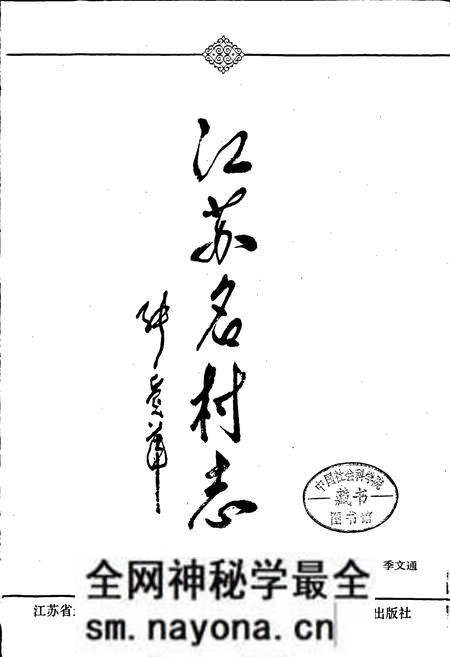 《江苏名村志》.pdf电子版_江苏省志预览图1 《江苏名村志》.pdf电子版_江苏省志预览图1