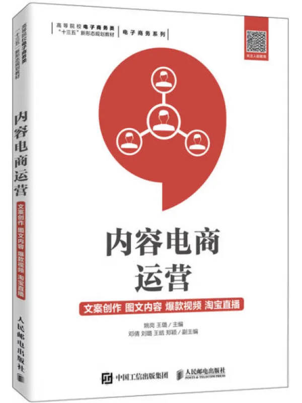 《内容电商运营:文案创作、图文内容、爆款视频、淘宝直播》姚岗【文字版_PDF电子书_】 《内容电商运营:文案创作、图文内容、爆款视频、淘宝直播》封面图片