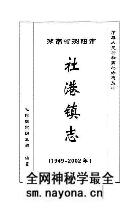 《湖南省浏阳市社港镇志》.pdf电子版_湖南省志预览图1 《湖南省浏阳市社港镇志》.pdf电子版_湖南省志预览图1