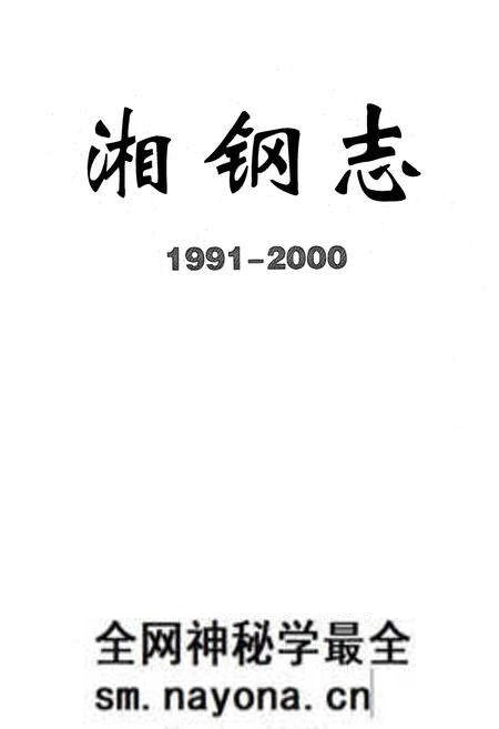 《湘钢志(1991-2000)》.pdf电子版_湖南省志预览图1 《湘钢志(1991-2000)》.pdf电子版_湖南省志预览图1