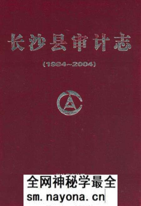 《长沙县审计志(1984~2004)》.pdf电子版_湖南省志预览图