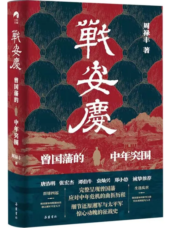 《战安庆：曾国藩的中年突围》封面图片