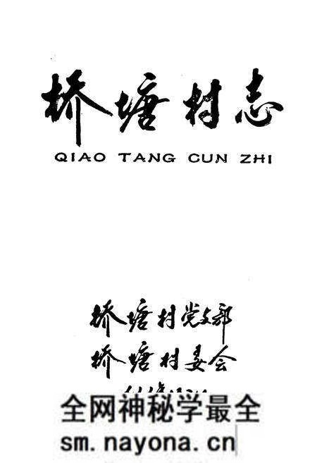 《桥塘村志》.pdf电子版_江苏省志预览图1 《桥塘村志》.pdf电子版_江苏省志预览图1
