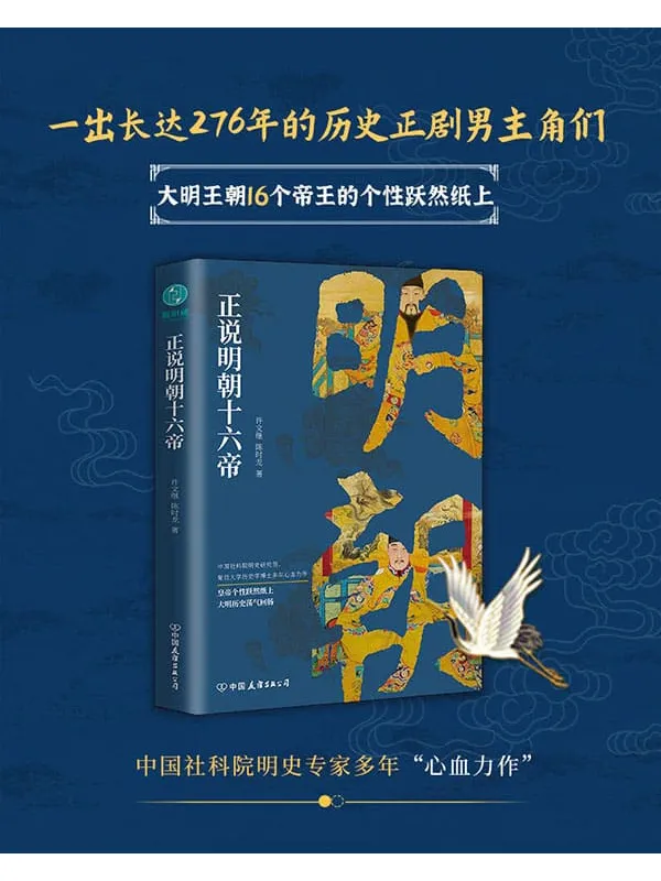 《正说明朝十六帝:从正史出发,还原大明个性皇帝与他们的个性人生传奇》许文继 & 陈时龙【文字版_PDF电子书_推荐】 《正说明朝十六帝:从正史出发,还原大明个性皇帝与他们的个性人生传奇》封面图片