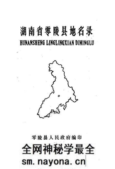 《湖南省零陵县地名录》.pdf电子版_湖南省志预览图1 《湖南省零陵县地名录》.pdf电子版_湖南省志预览图1