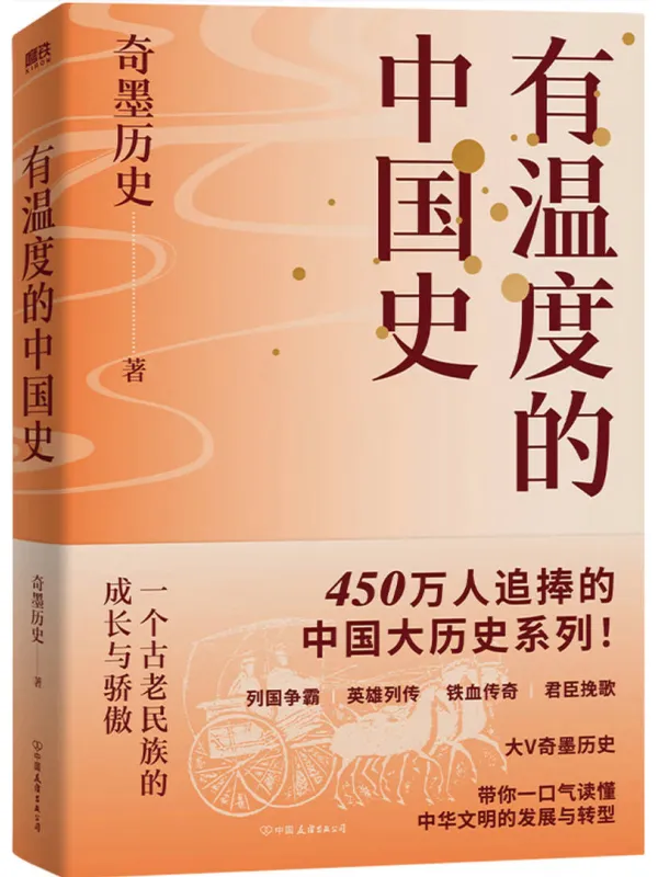 《有温度的中国史》奇墨历史【文字版_PDF电子书_】 《有温度的中国史》封面图片