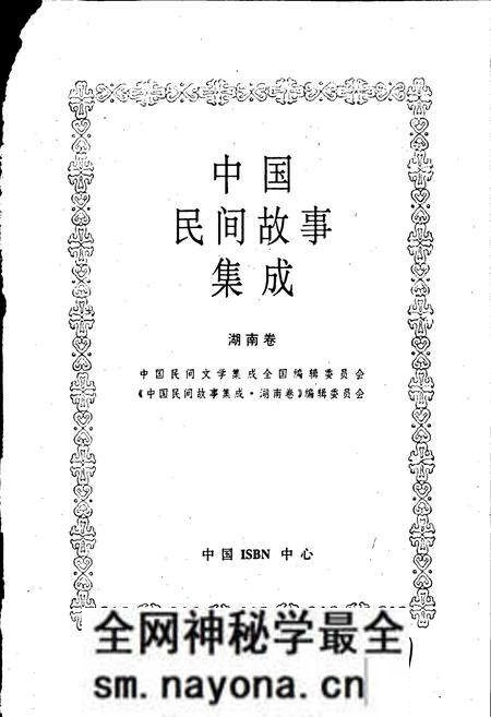 《中国民间故事集成湖南卷》.pdf电子版_湖南省志预览图1
