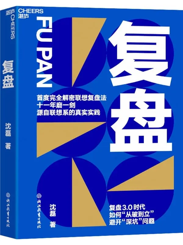 《复盘》(联想控股管理学院髙级总监沈磊博士首度完全解密联想复盘法 复盘3.0时代,如何“从破到立”,避开“深坑问题”)保罗·布卢姆【文字版_PDF电子书_】 《复盘》封面图片