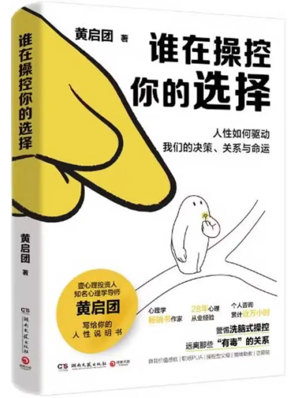 《谁在操控你的选择》黄启团【文字版_PDF电子书_】 《谁在操控你的选择》封面图片