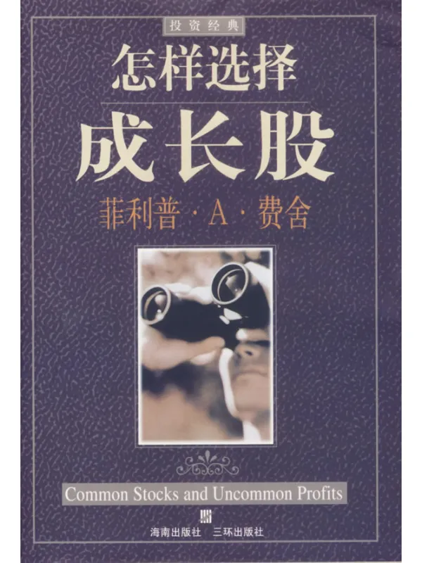 《怎样选择成长股》菲利普.A.费舍【文字版_PDF电子书_】 《怎样选择成长股》封面图片