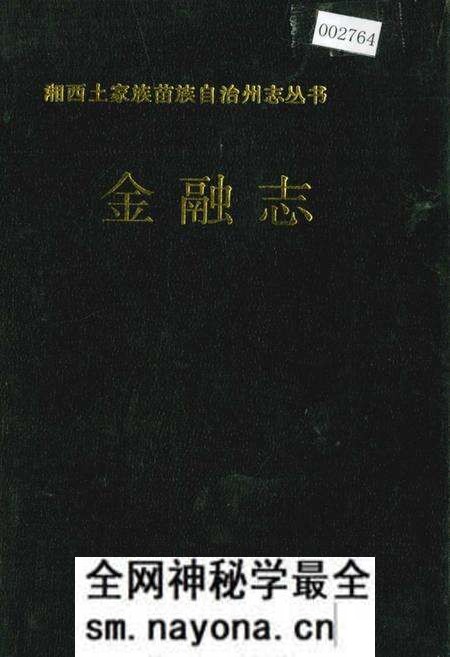 《湘西土家族苗族自治州志 金融志》.pdf电子版_湖南省志预览图