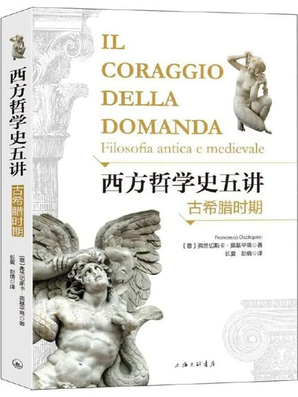 《西方哲学史五讲：古希腊时期》封面图片