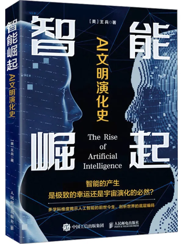 《智能崛起:AI文明演化史》【美】王兵【文字版_PDF电子书_】 《智能崛起:AI文明演化史》封面图片