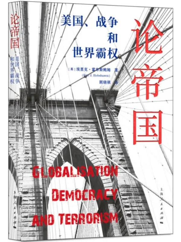 《论帝国：美国、战争和世界霸权》封面图片