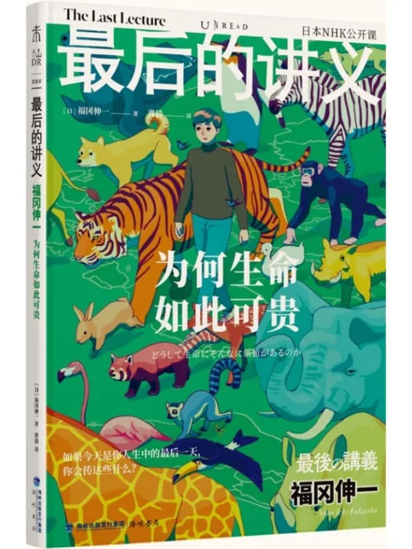 《最后的讲义·福冈伸一》封面图片