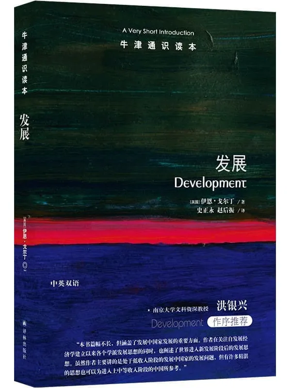 《牛津通识读本:发展(中文版)》伊恩•戈尔丁【文字版_PDF电子书_】 《牛津通识读本:发展(中文版)》封面图片