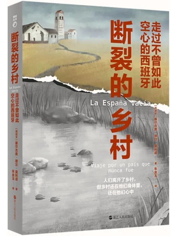 《断裂的乡村:走过不曾如此空心的西班牙》(我们醉心于城市崛起的同时,又怎能眼睁睁看着乡村被抛弃在过去呢_) (镜相丛书)塞尔吉奥·德尔·莫利诺【文字版_PDF电子书_推荐】 《断裂的乡村:走过不曾如此空心的西班牙》封面图片