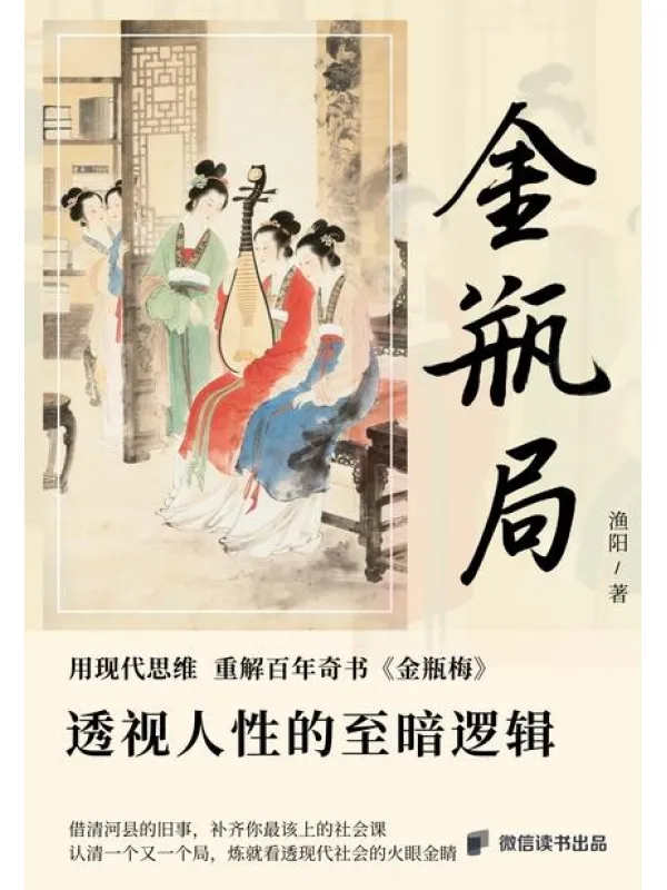 《金瓶局:透视人性的至暗逻辑》渔阳【文字版_PDF电子书_】 《金瓶局:透视人性的至暗逻辑》封面图片