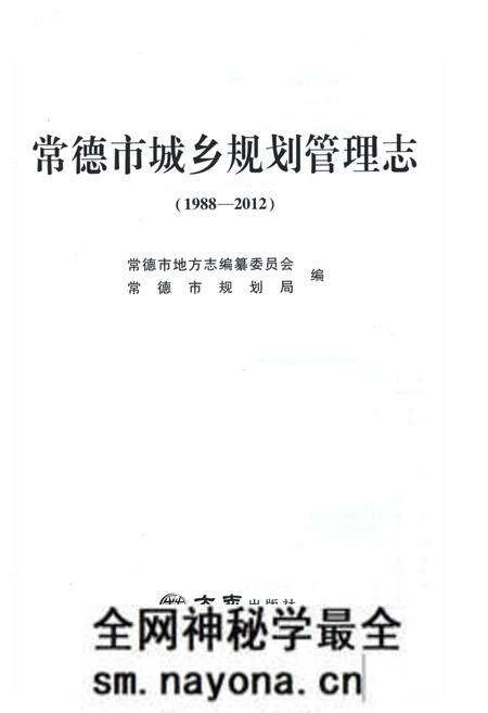 《常德市城乡规划管理志1998-2012》.pdf电子版_湖南省志预览图1