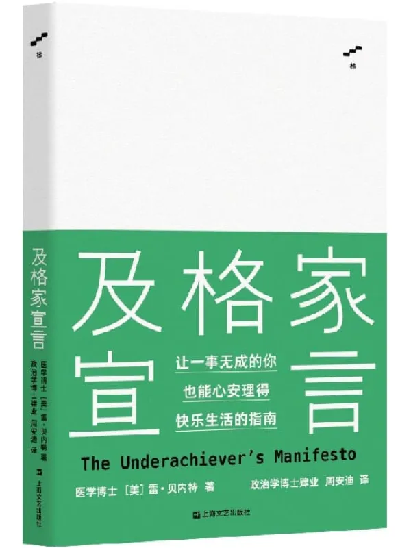 《及格家宣言》雷·贝内特【文字版_PDF电子书_推荐】 《及格家宣言》封面图片