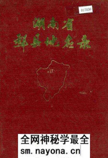 《湖南省酃县地名录》.pdf电子版_湖南省志预览图