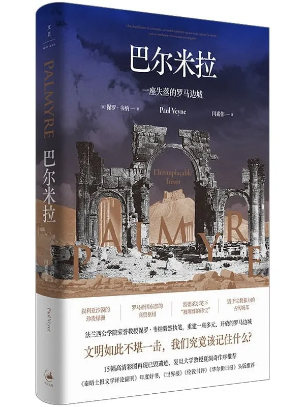 《巴尔米拉：一座失落的罗马边城》封面图片