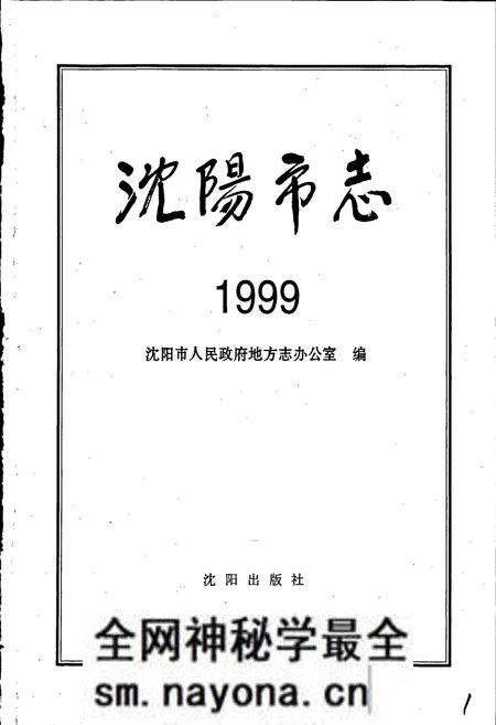 《沈阳市志 1999》.pdf电子版_辽宁省志预览图1 《沈阳市志 1999》.pdf电子版_辽宁省志预览图1
