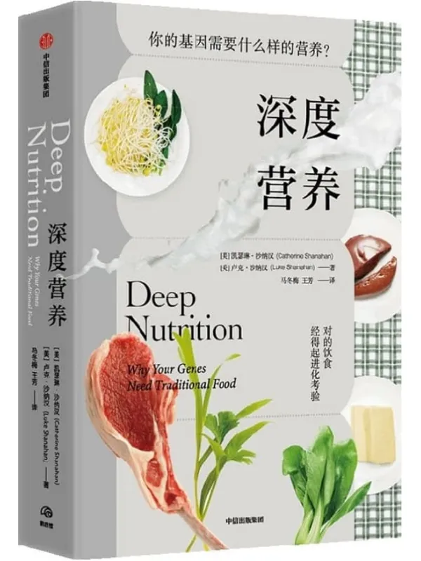 《深度营养(第2版)》(对的饮食经得起进化考验,用传统智慧完善饮食结构,满足基因需求)凯瑟琳·沙纳汉 & 卢克·沙纳汉【文字版_PDF电子书_】 《深度营养(第2版)》封面图片