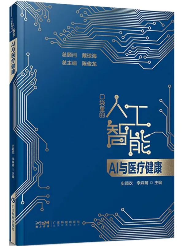《口袋里的人工智能：AI与医疗健康》封面图片