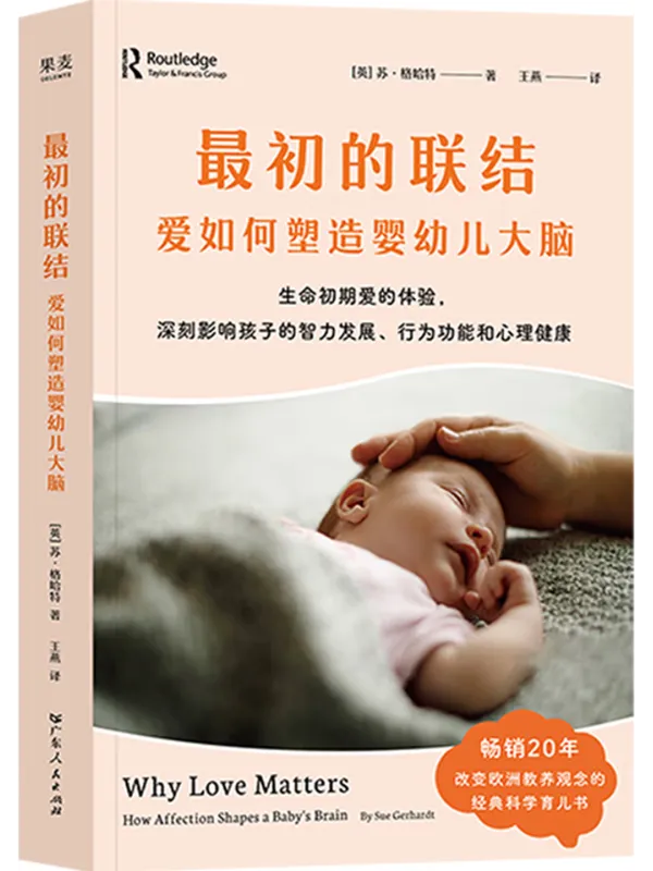 《最初的联结:爱如何塑造婴幼儿大脑》苏·格哈特【文字版_PDF电子书_】 《最初的联结:爱如何塑造婴幼儿大脑》封面图片