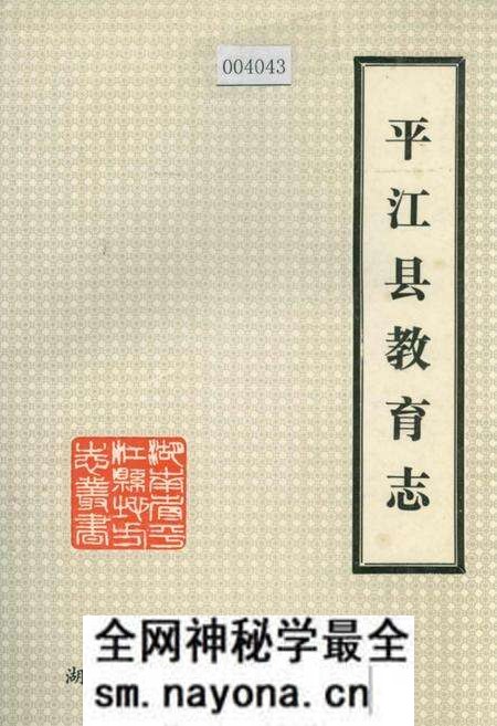 《平江县教育志》.pdf电子版_湖南省志预览图