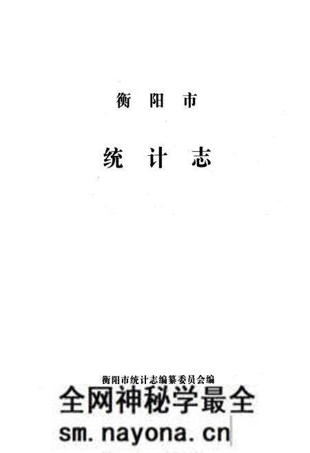 《衡阳市统计志》.pdf电子版_湖南省志预览图1