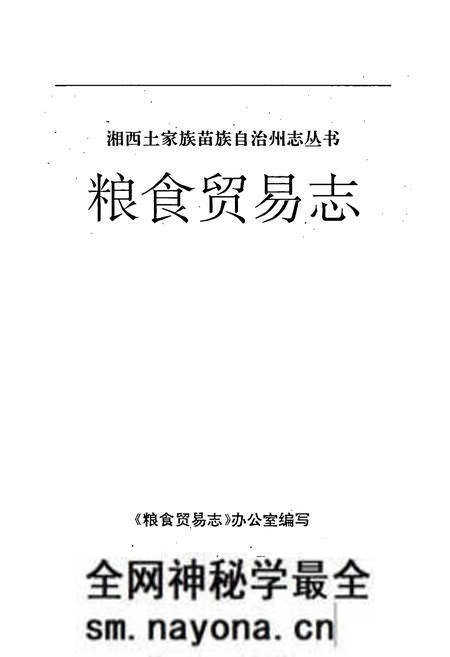 《粮食贸易志》.pdf电子版_湖南省志预览图1 《粮食贸易志》.pdf电子版_湖南省志预览图1