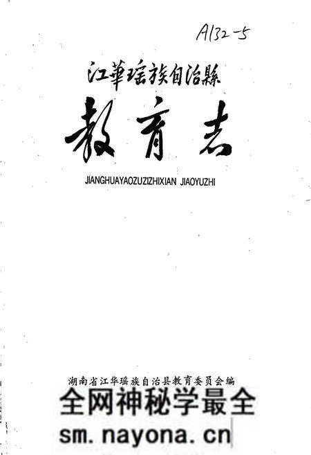 《江华瑶族自治县 教育志》.pdf电子版_湖南省志预览图1 《江华瑶族自治县 教育志》.pdf电子版_湖南省志预览图1