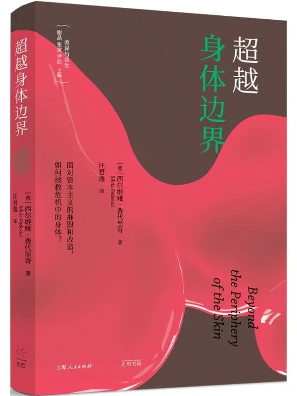 《超越身体边界》(差异与共生)西尔维娅·费代里奇【扫描版_PDF电子书_推荐】 《超越身体边界》封面图片