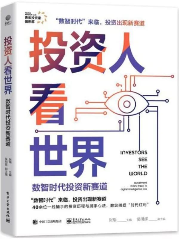 《投资人看世界:数智时代投资新赛道》张瑞【文字版_PDF电子书_推荐】 《投资人看世界:数智时代投资新赛道》封面图片