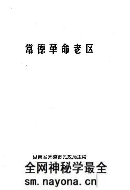 《常德革命老区》.pdf电子版_湖南省志预览图1 《常德革命老区》.pdf电子版_湖南省志预览图1