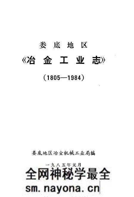 《娄底地区《冶金工业志》(1805-1984)》.pdf电子版_湖南省志预览图1